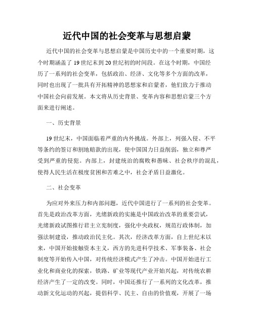 近代中国的社会变革与思想启蒙