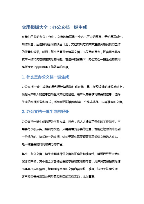 实用模板大全：办公文档一键生成