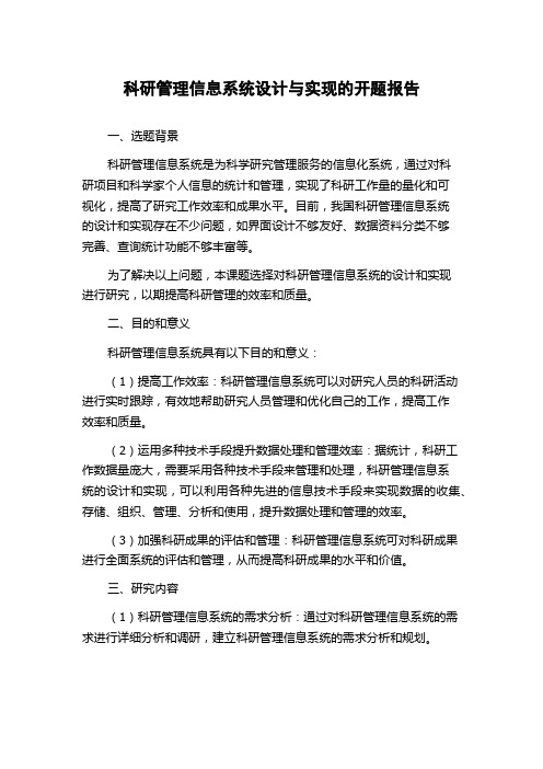 科研管理信息系统设计与实现的开题报告