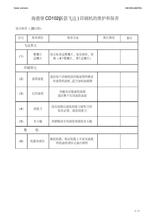 海德堡印刷机器保养手册