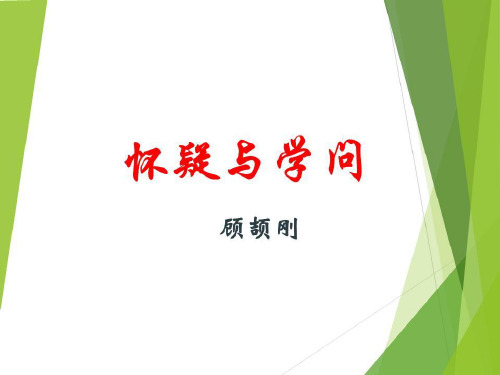 18《怀疑与学问》课件