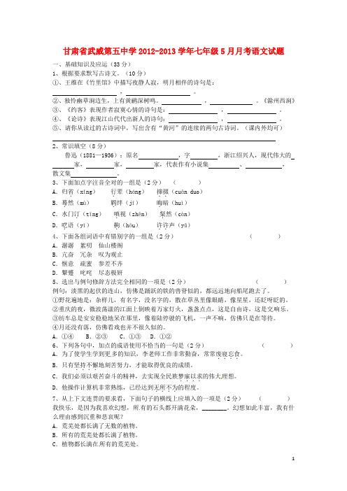 甘肃省武威第五中学七年级语文5月月考试题