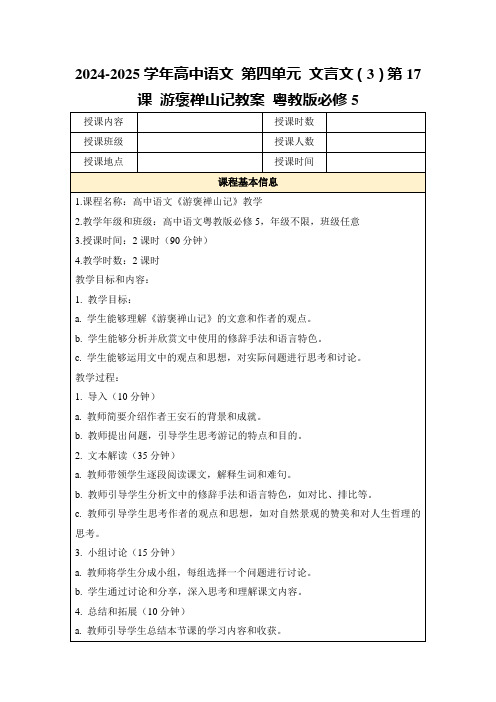 2024-2025学年高中语文第四单元文言文(3)第17课游褒禅山记教案粤教版必修5