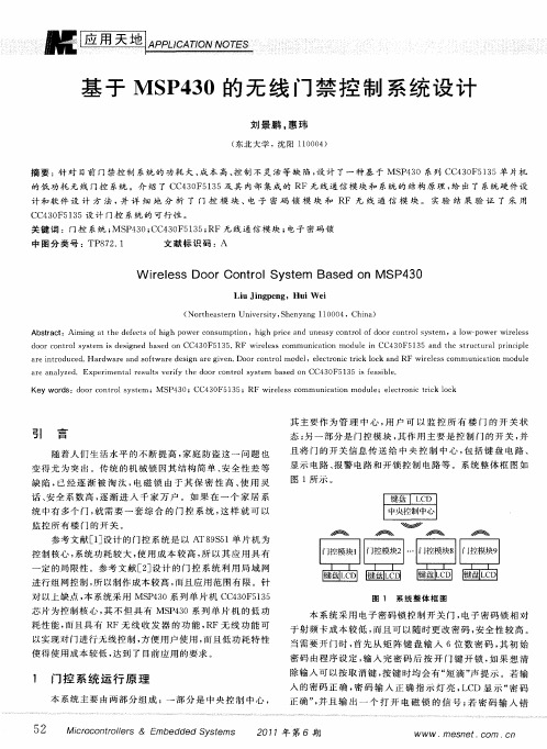 基于MSP430的无线门禁控制系统设计