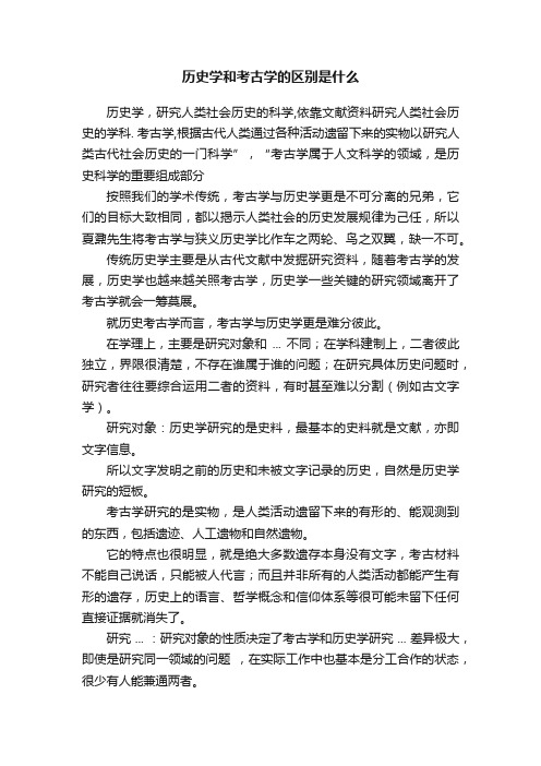 历史学和考古学的区别是什么