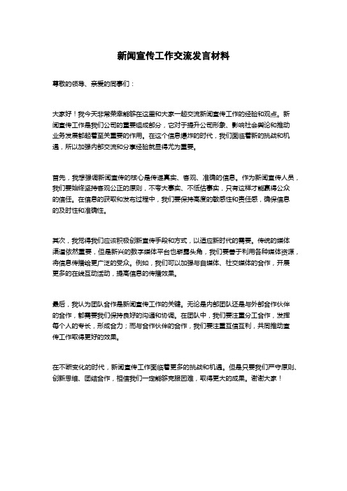 新闻宣传工作交流发言材料