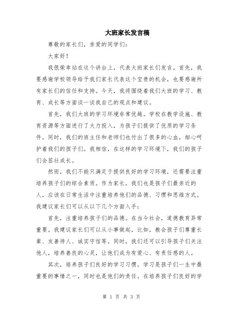 大班家长发言稿