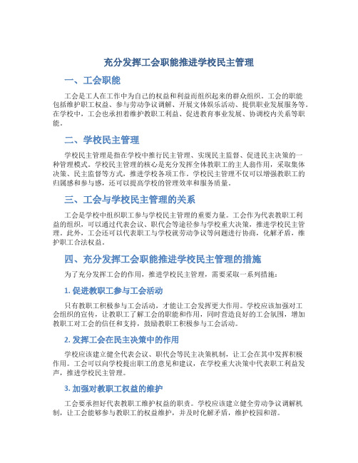 充分发挥工会职能推进学校民主管理