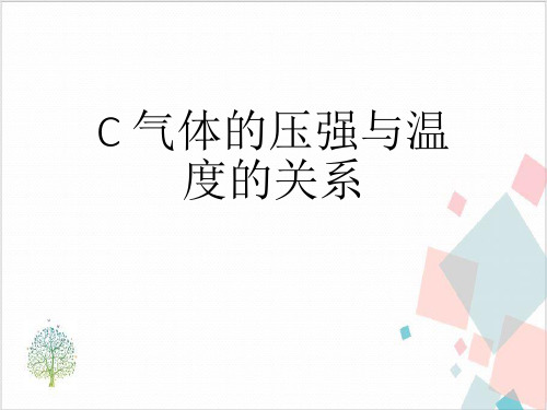 沪科版(上海)物理高一第二学期(试用版)-C气体的压强与温度的关系_