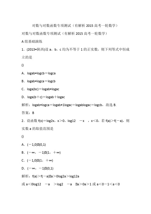 对数与对数函数专项测试(有解析2015高考一轮数学)