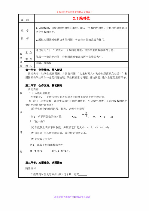 最新北师大版初中数学七年级上册《2.3 绝对值》精品教案 (2)