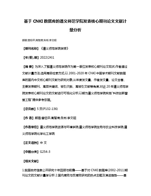 基于CNKI数据库的遵义师范学院发表核心期刊论文文献计量分析