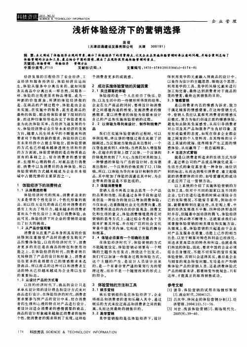 浅析体验经济下的营销选择