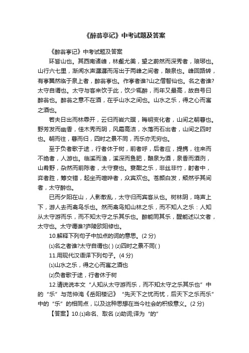 《醉翁亭记》中考试题及答案