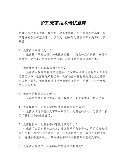 护理无菌技术考试题库