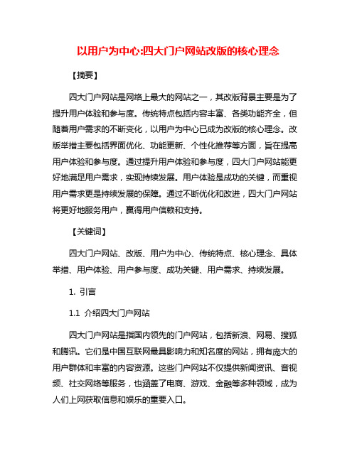 以用户为中心:四大门户网站改版的核心理念