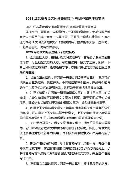 2023江苏高考语文阅读答题技巧-有哪些答题注意事项