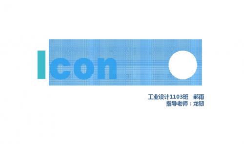 icon风格案例分析讲课资料