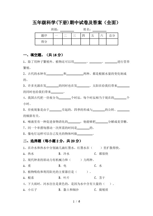 五年级科学(下册)期中试卷及答案(全面)