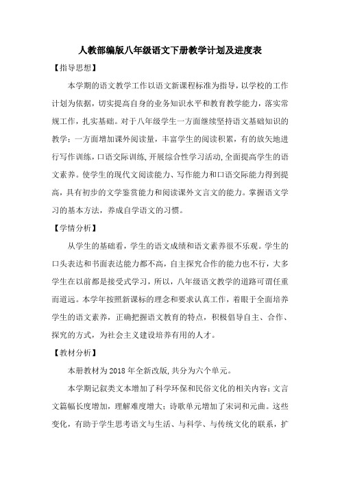 人教部编版八年级语文下册教学计划及进度表