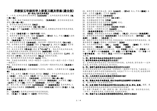 苏教版五年级科学上册复习题及答案(最全版)