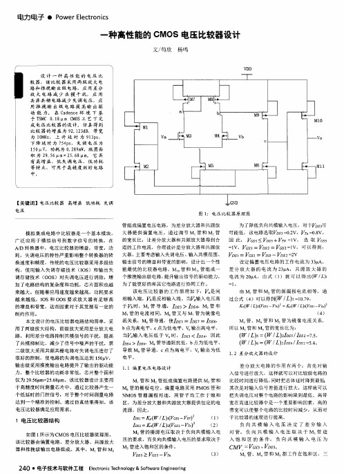 一种高性能的CMOS电压比较器设计