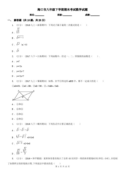 海口市八年级下学期期末考试数学试题