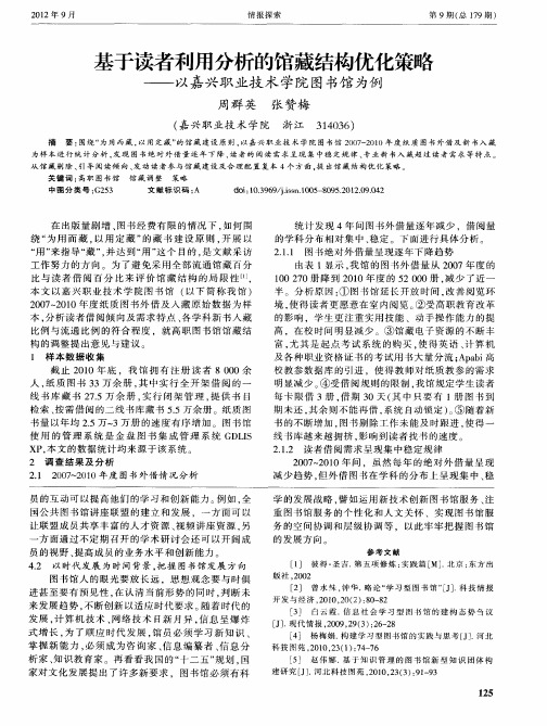 基于读者利用分析的馆藏结构优化策略——以嘉兴职业技术学院图书馆为例