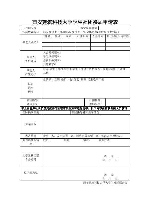 西安建筑科技大学学生社团换届申请表