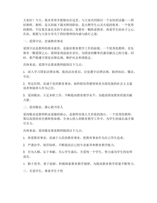 四好教师的演讲稿