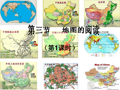 人教版七年级地理上册第一章第三节地图的阅读(共17张PPT)