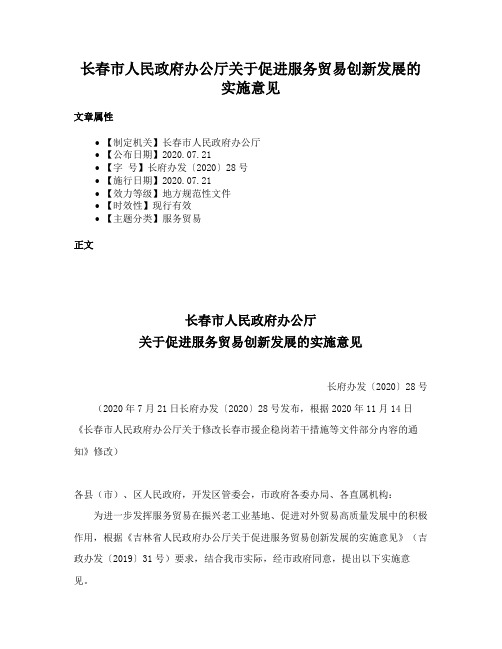 长春市人民政府办公厅关于促进服务贸易创新发展的实施意见