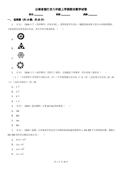 云南省丽江市八年级上学期期末数学试卷