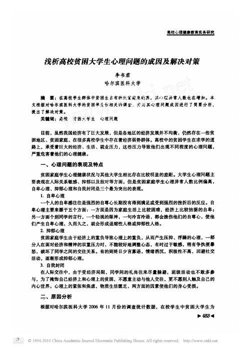 浅析高校贫困大学生心理问题的成因及解决对策