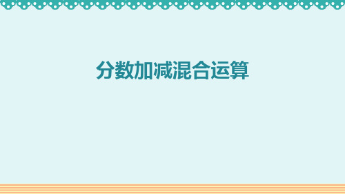 人教版五年级数学下册 (分数加减混合运算)分数的加法和减法 教学课件