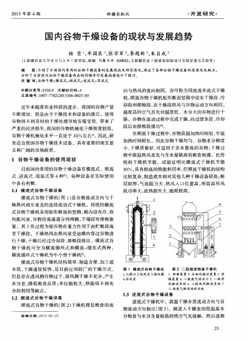 国内谷物干燥设备的现状与发展趋势