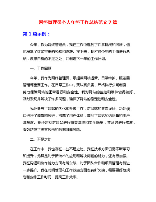网终管理员个人年终工作总结范文7篇
