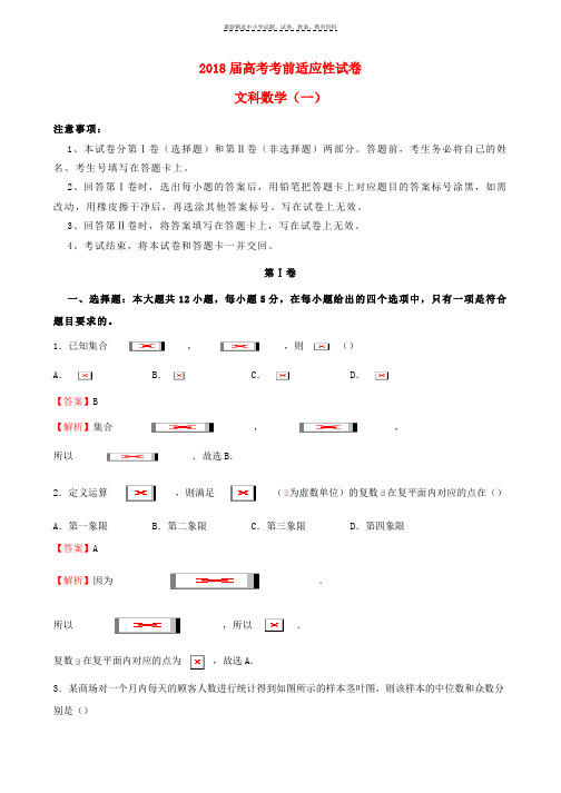 2018年普通高等学校招生全国统一考试高考数学考前适应性试题一文