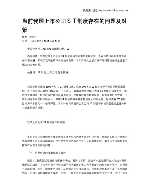 当前我国上市公司ST制度存在的问题及对策