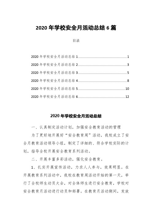 2020年学校安全月活动总结6篇