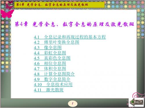 现代光学第4章  光学全息 数字全息的原理及激光散斑 共192页