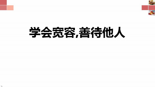 主题班会 学会宽容,善待他人