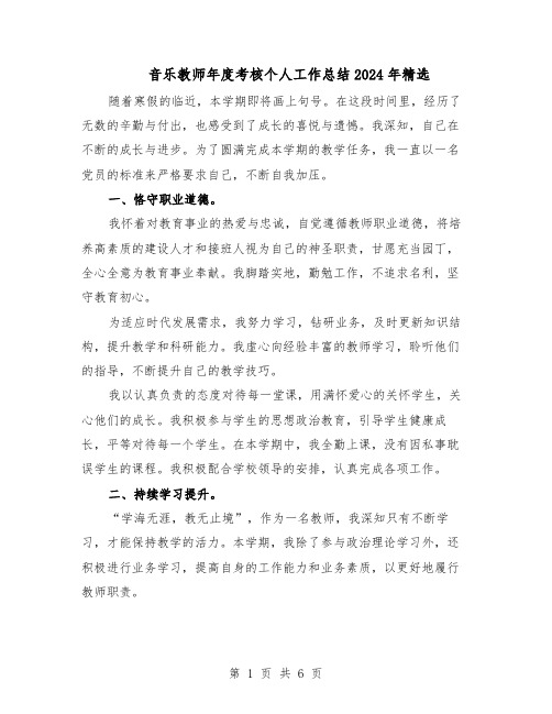 音乐教师年度考核个人工作总结2024年精选(3篇)
