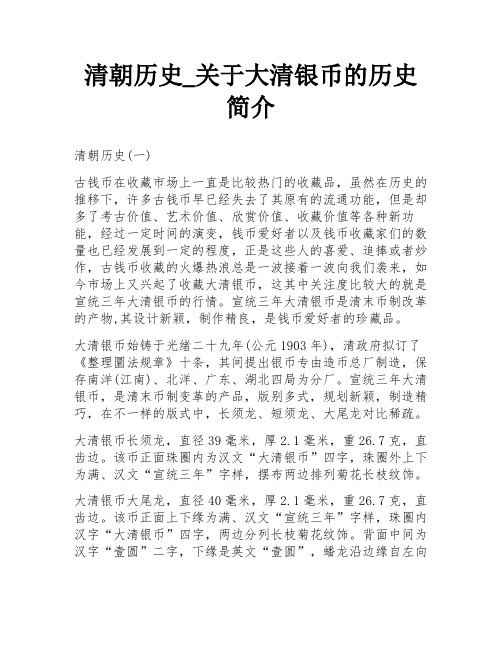 清朝历史_关于大清银币的历史简介