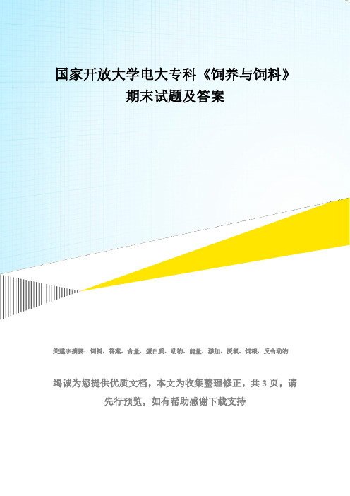 国家开放大学电大专科《饲养与饲料》期末试题及答案(试卷号：2764)