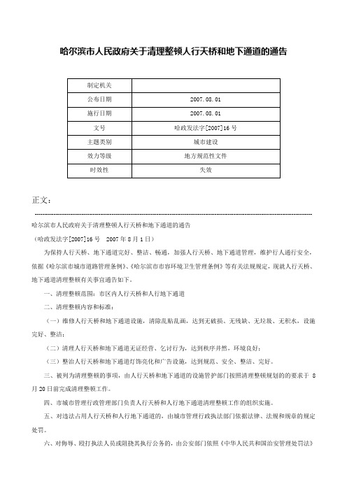 哈尔滨市人民政府关于清理整顿人行天桥和地下通道的通告-哈政发法字[2007]16号