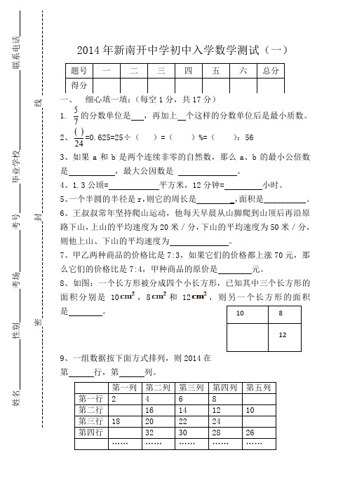 2014年新南开中学初中入学数学测试