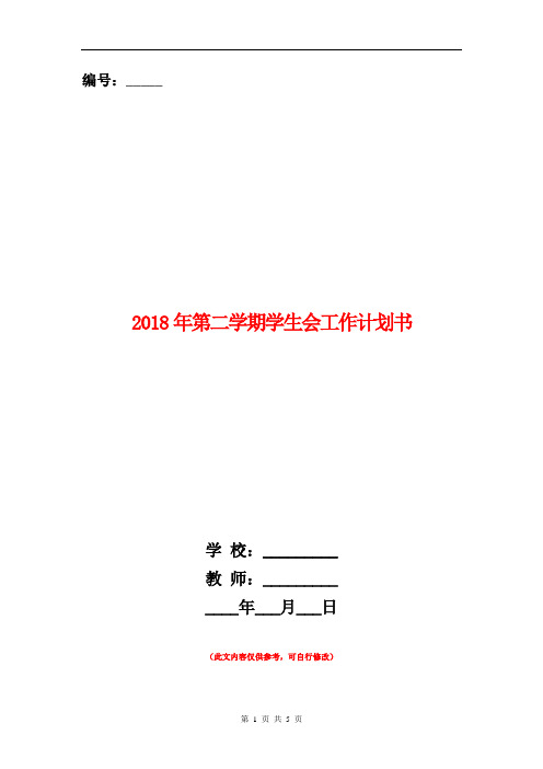 2018年第二学期学生会工作计划书