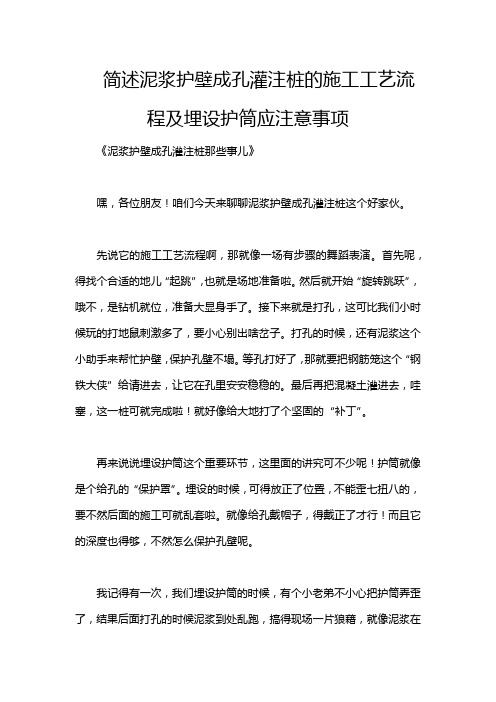 简述泥浆护壁成孔灌注桩的施工工艺流程及埋设护筒应注意事项