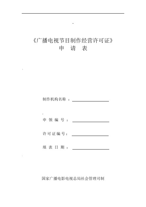 广播电视节目制作经营许可证申请表